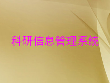 科研信息管理系统