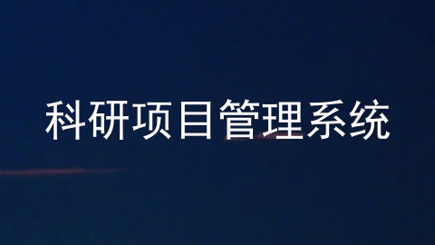 科研项目管理系统