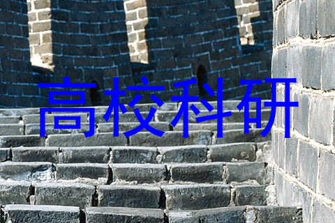 高校科研