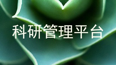 科研管理平台