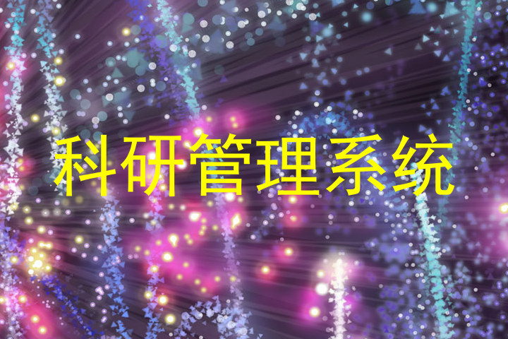 科研管理系统