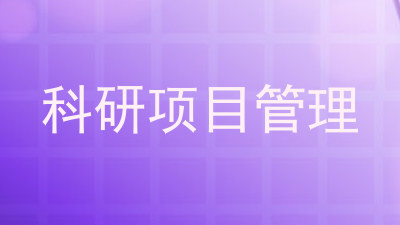 科研项目管理