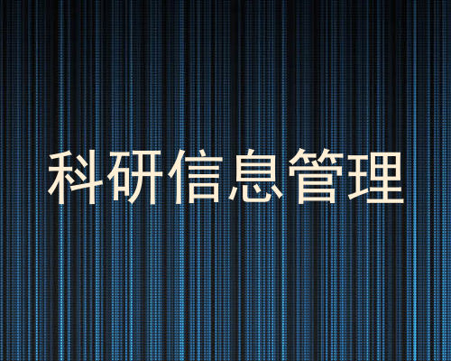 科研信息管理