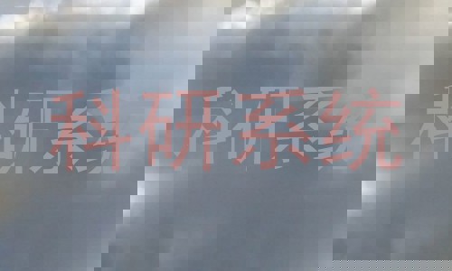 科研系统