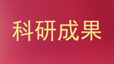 科研成果
