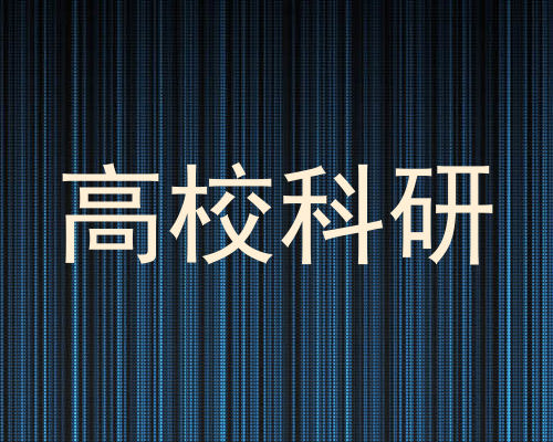 高校科研