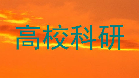 高校科研