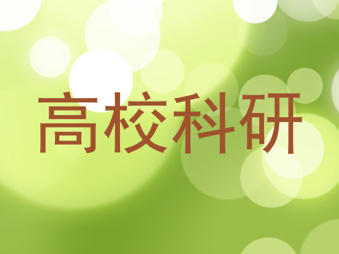 高校科研
