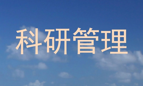 科研管理