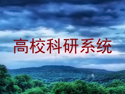 高校科研系统