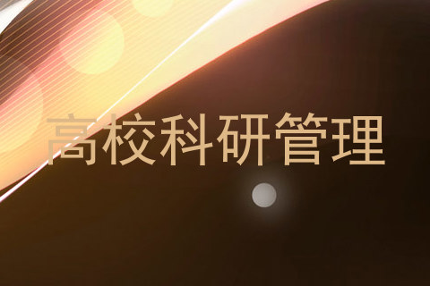 高校科研管理