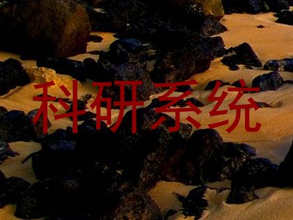 科研系统