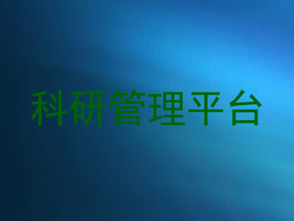 科研管理平台