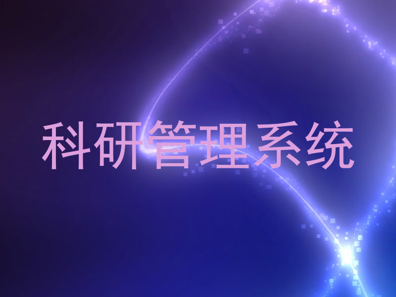 科研管理系统
