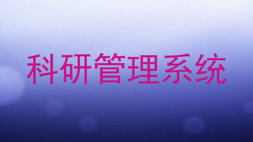 科研管理系统