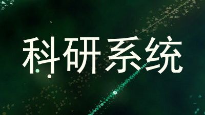 科研系统