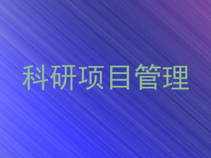 科研项目管理