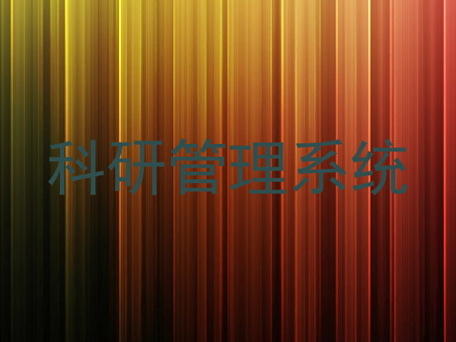 科研管理系统