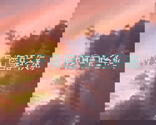 科研项目管理系统