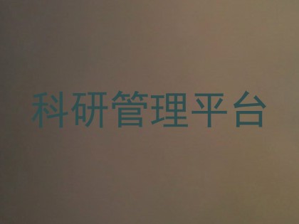 科研管理平台