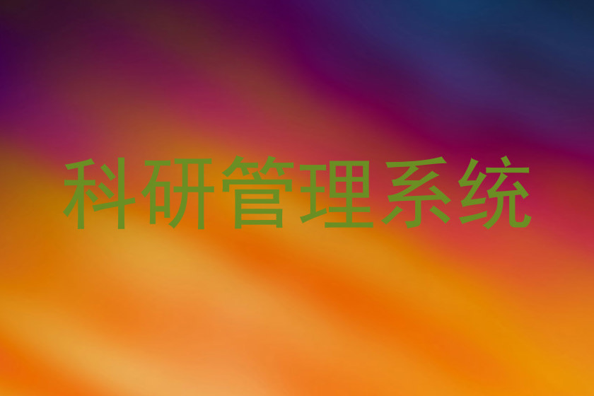 科研管理系统