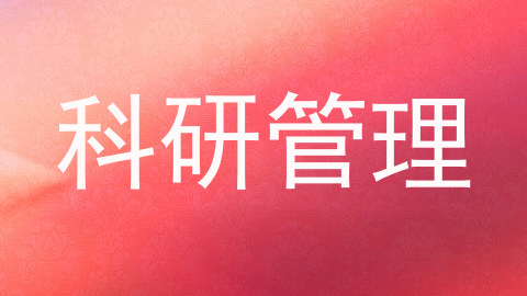 科研管理