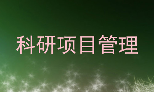 科研项目管理