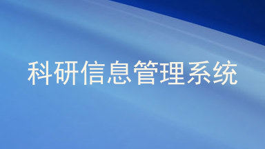 科研信息管理系统