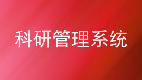 科研管理系统