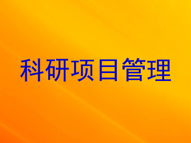 科研项目管理