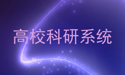 高校科研系统