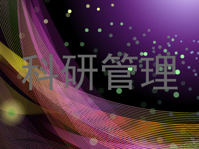 科研管理