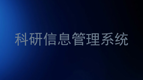 科研信息管理系统