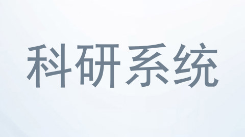 科研系统