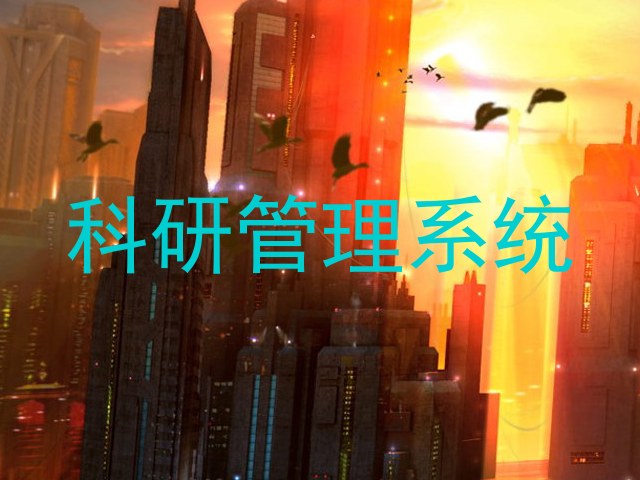 科研管理系统