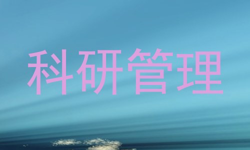 科研管理