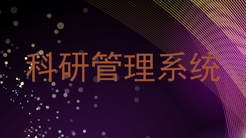 科研管理系统