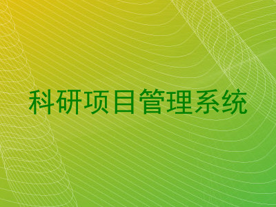科研项目管理系统