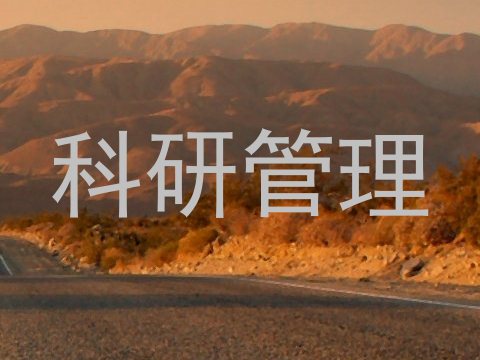 科研管理