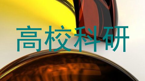 高校科研