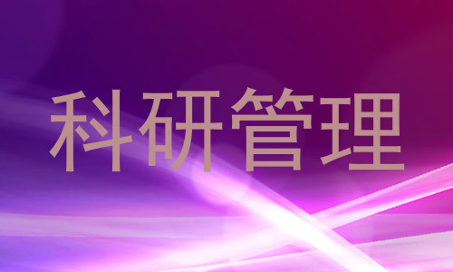 科研管理