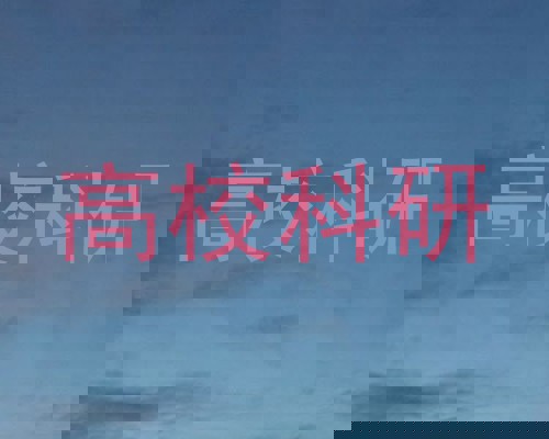 高校科研