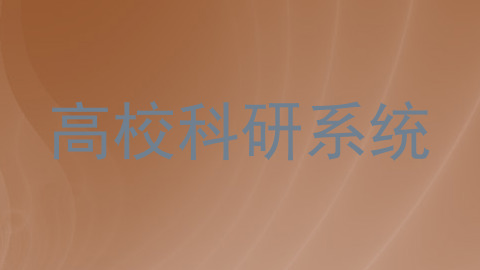 高校科研系统