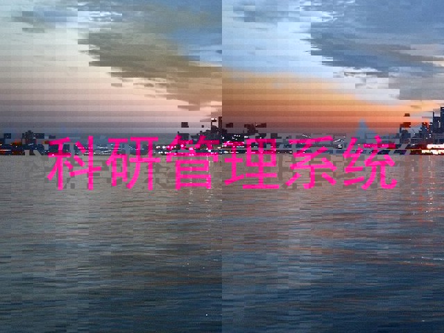 科研管理系统