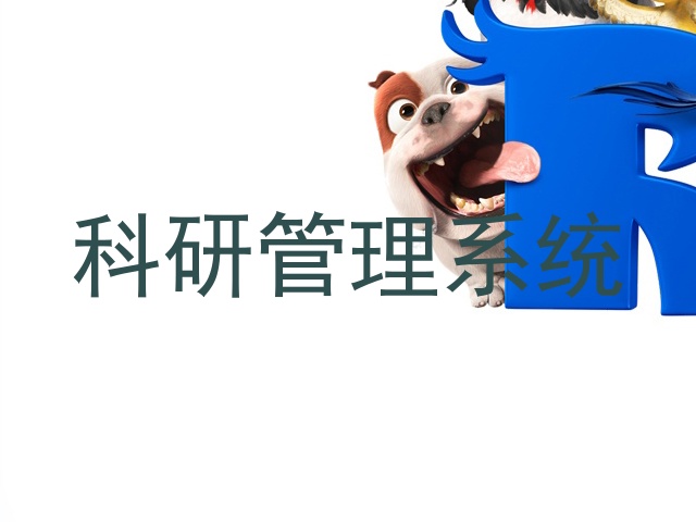 科研管理系统