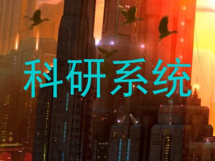 科研系统