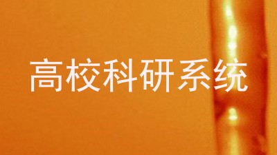 高校科研系统