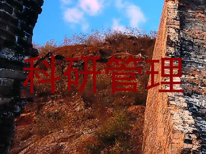 科研管理