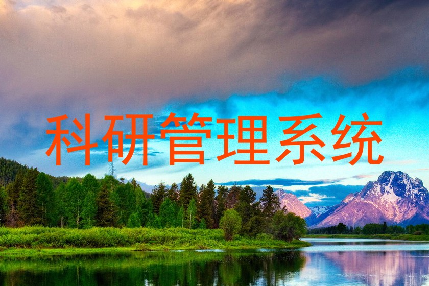 科研管理系统