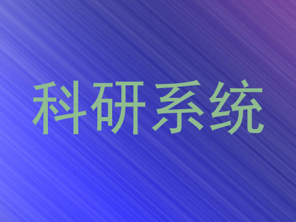 科研系统